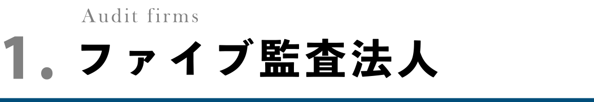 ファイブ監査法人
