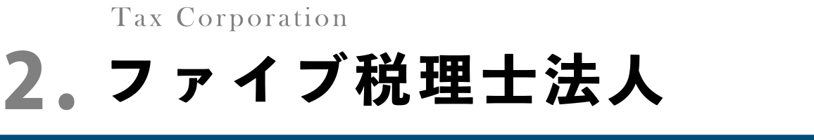 ファイブ税理士法人