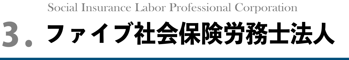 ファイブ社会保険労務士法人