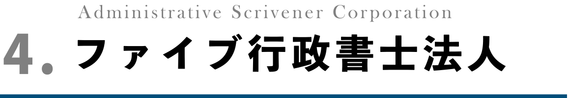 ファイブ行政書士法人