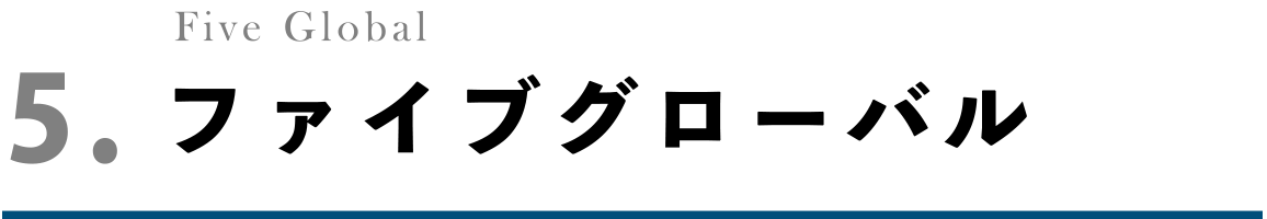 ファイブグローバル